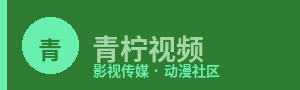 青柠视频Logo